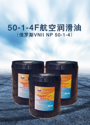 50-1-4F航空潤滑油 高性能航空發動機的可靠保障